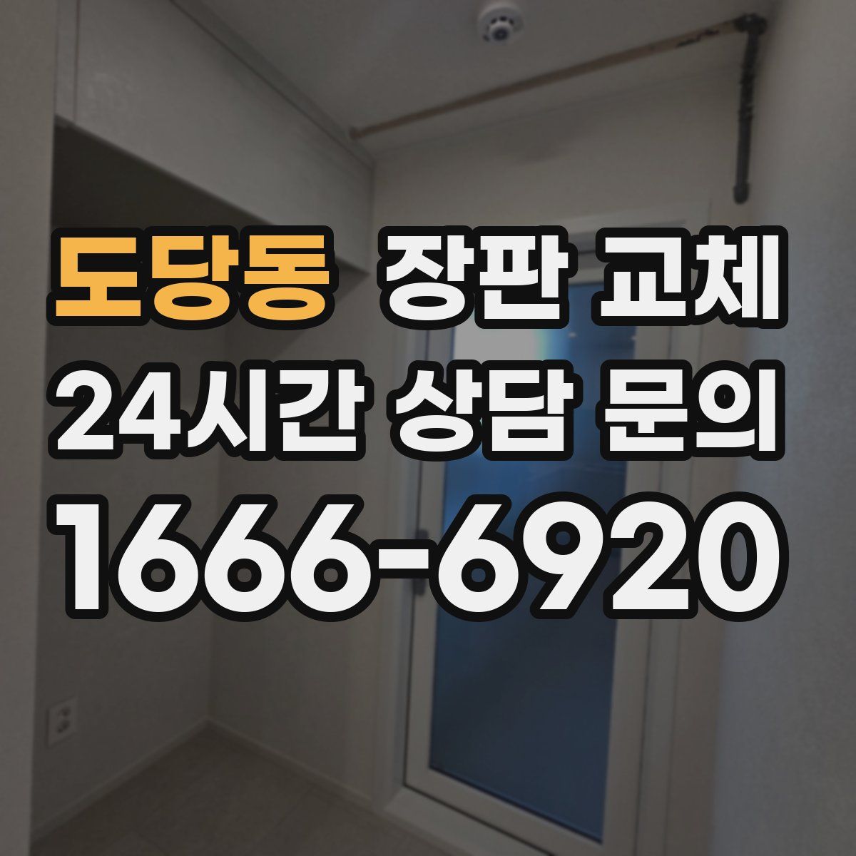 도당동 장판 교체