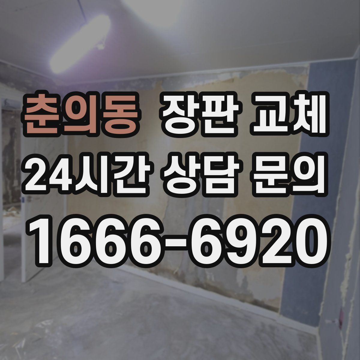 춘의동 장판 교체