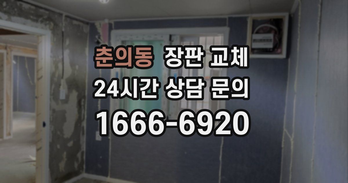 춘의동 장판 교체