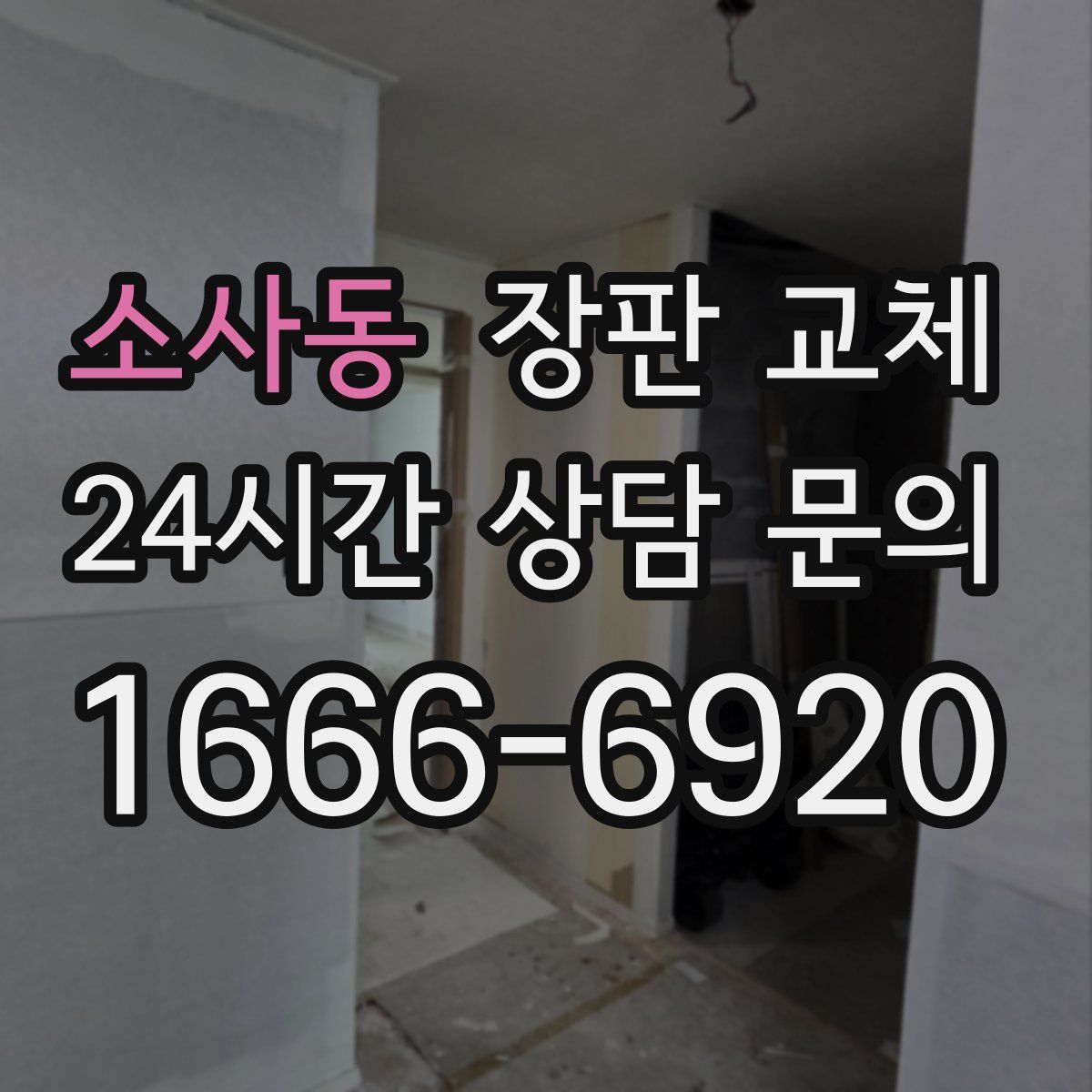 소사동 장판 교체