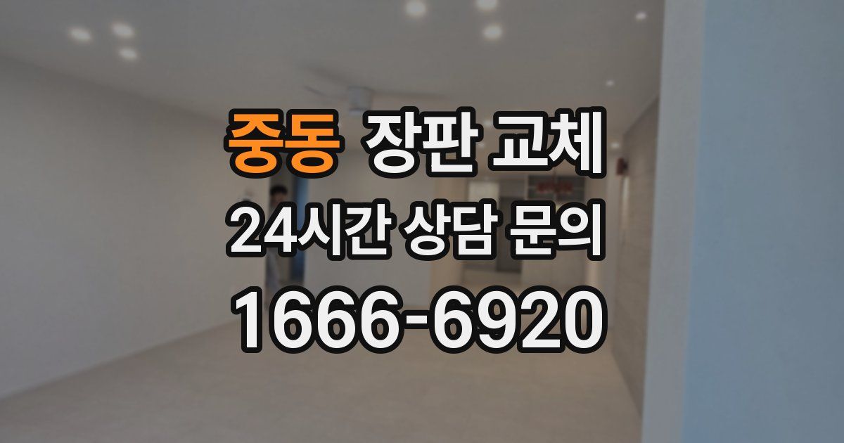 중동 장판 교체