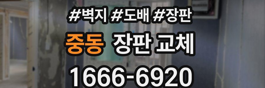 중동 장판 교체