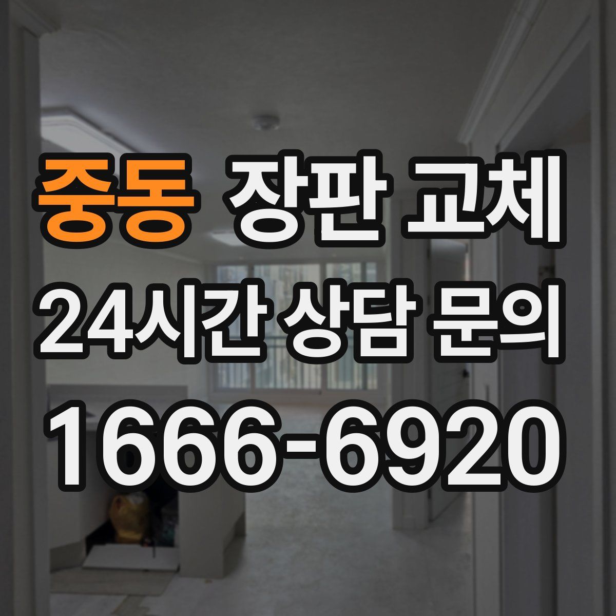 중동 장판 교체