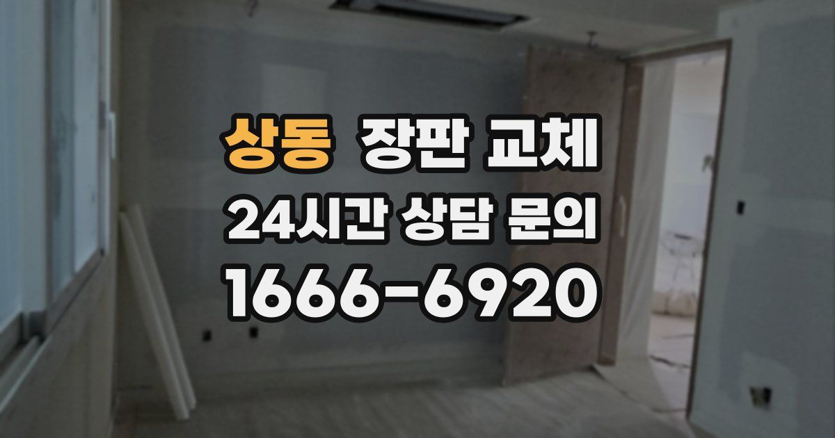 상동 장판 교체