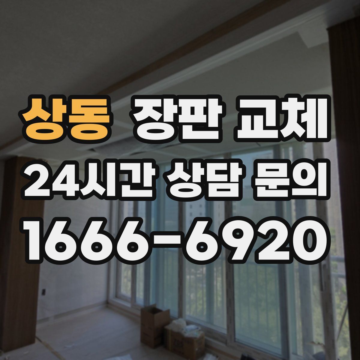 상동 장판 교체