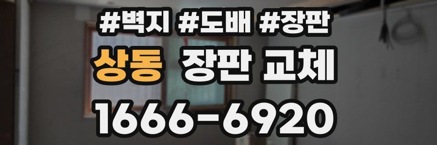 상동 장판 교체