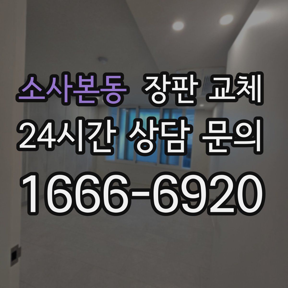 소사본동 장판 교체