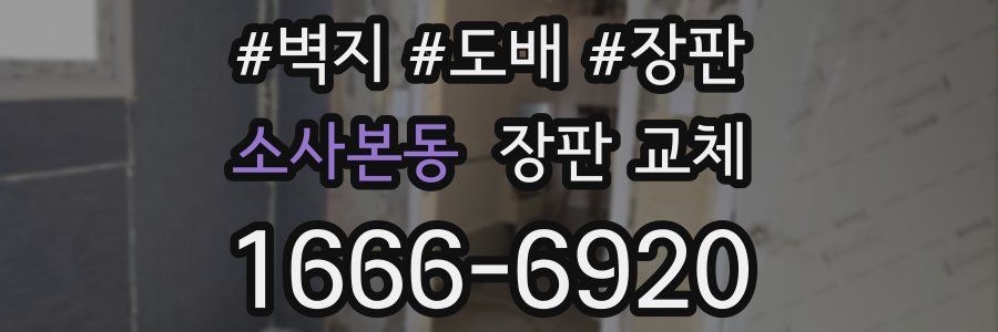 소사본동 장판 교체