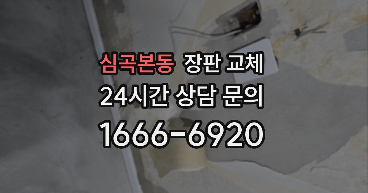 심곡본동 장판 교체