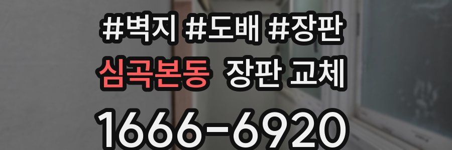 심곡본동 장판 교체