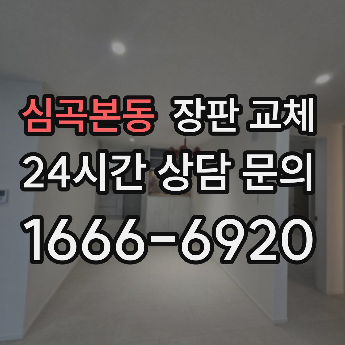 심곡본동 장판 교체