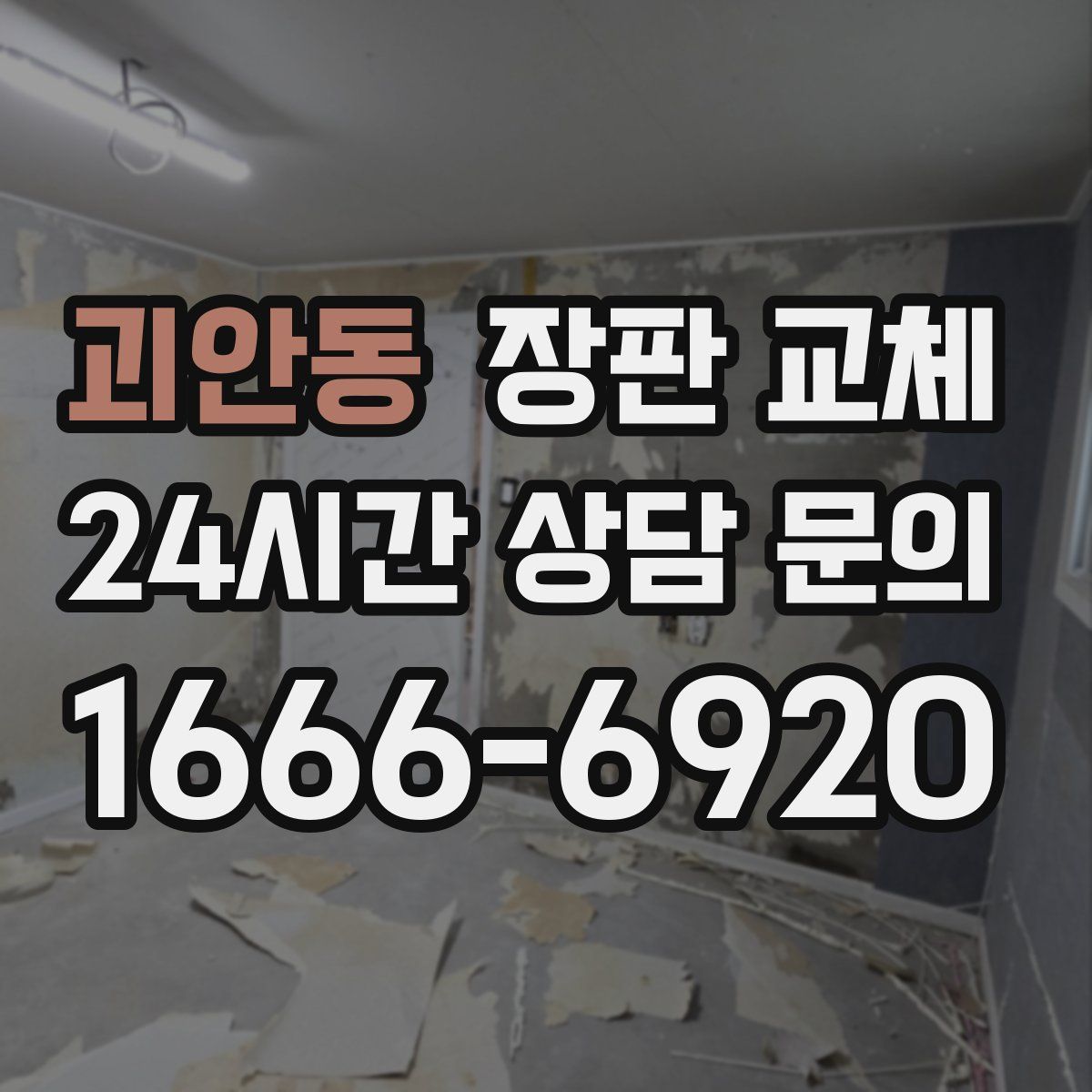 괴안동 장판 교체