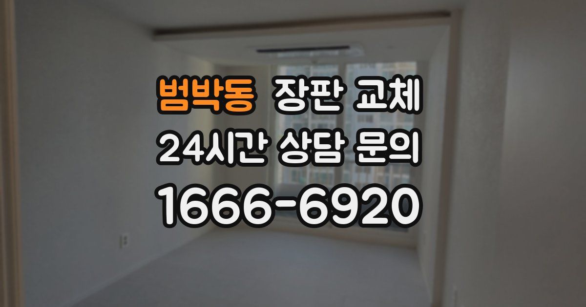 범박동 장판 교체
