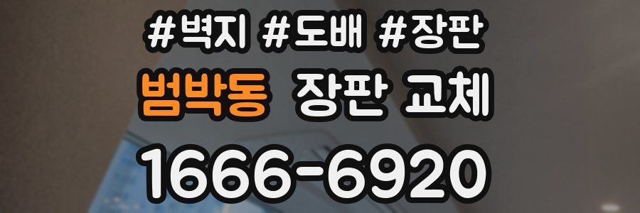 범박동 장판 교체