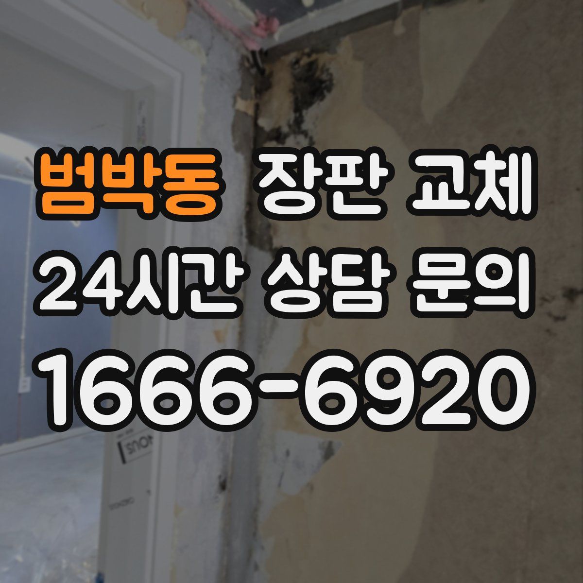 범박동 장판 교체