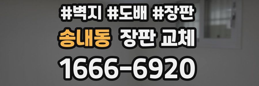 송내동 장판 교체