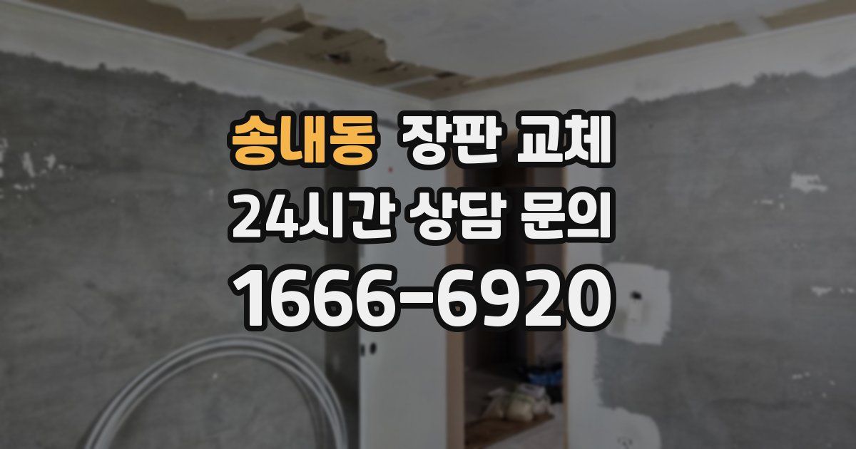 송내동 장판 교체