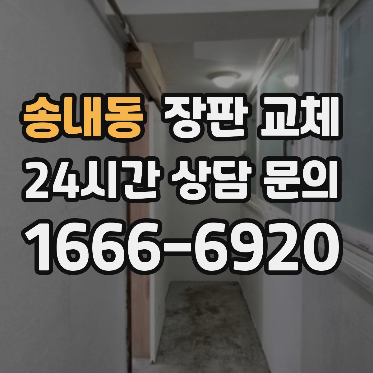 송내동 장판 교체
