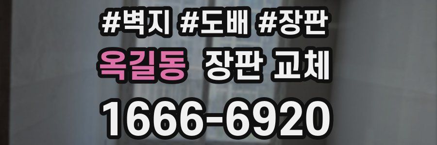 옥길동 장판 교체