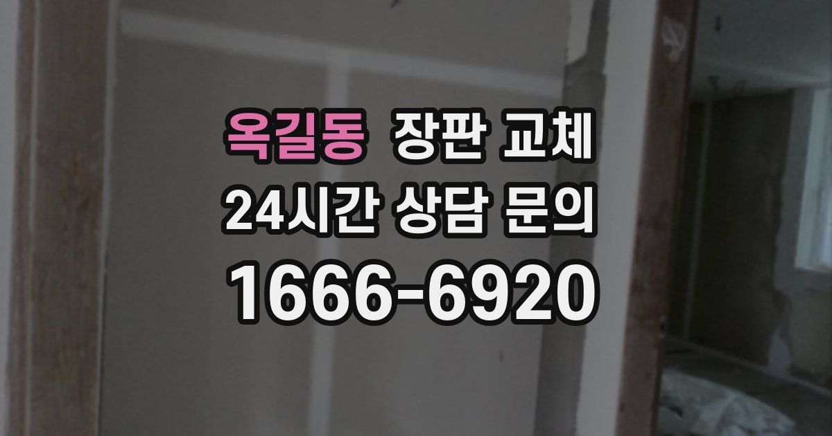 옥길동 장판 교체