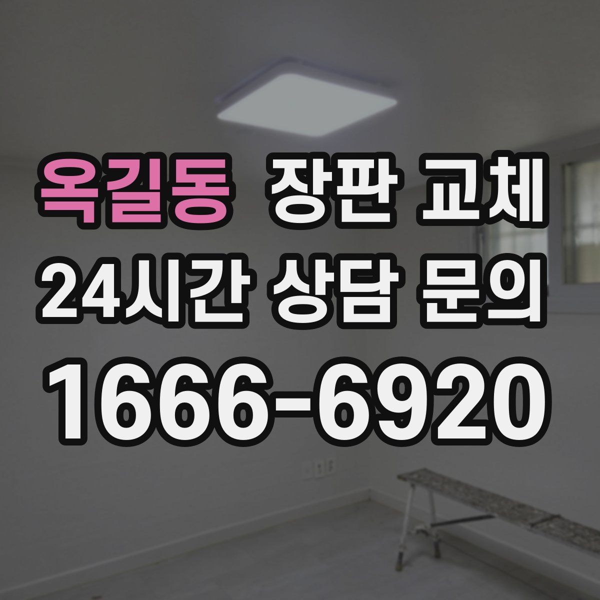 옥길동 장판 교체