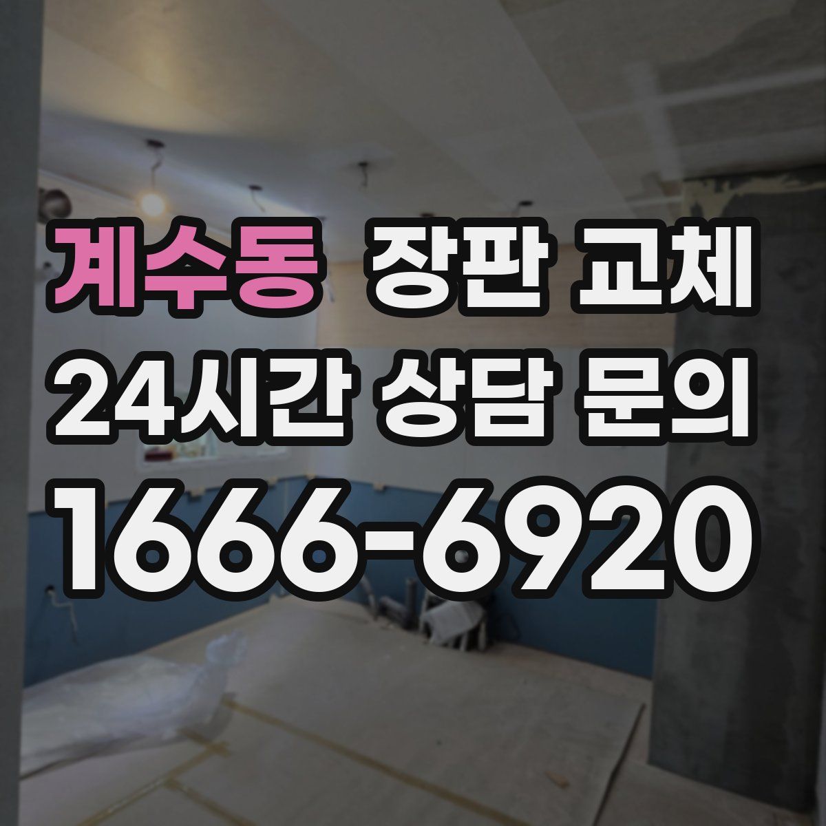 계수동 장판 교체