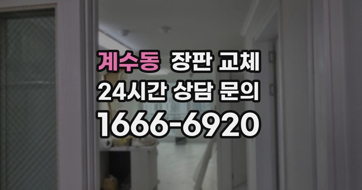계수동 장판 교체