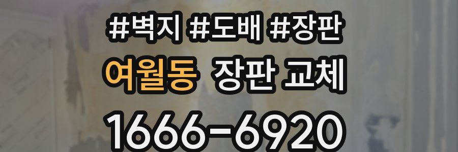여월동 장판 교체