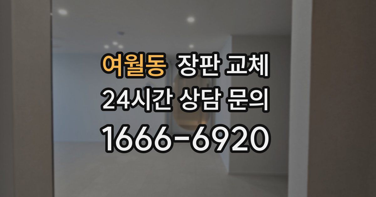 여월동 장판 교체