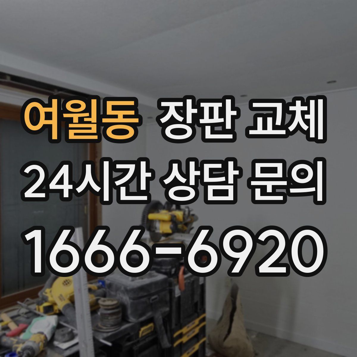 여월동 장판 교체