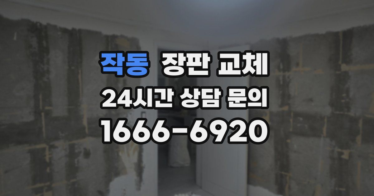 작동 장판 교체