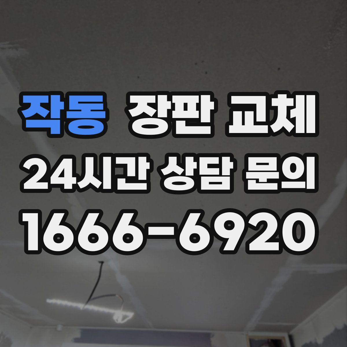 작동 장판 교체
