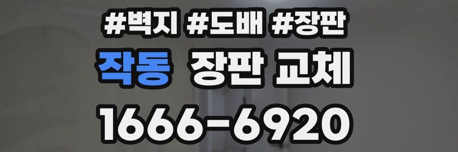 작동 장판 교체