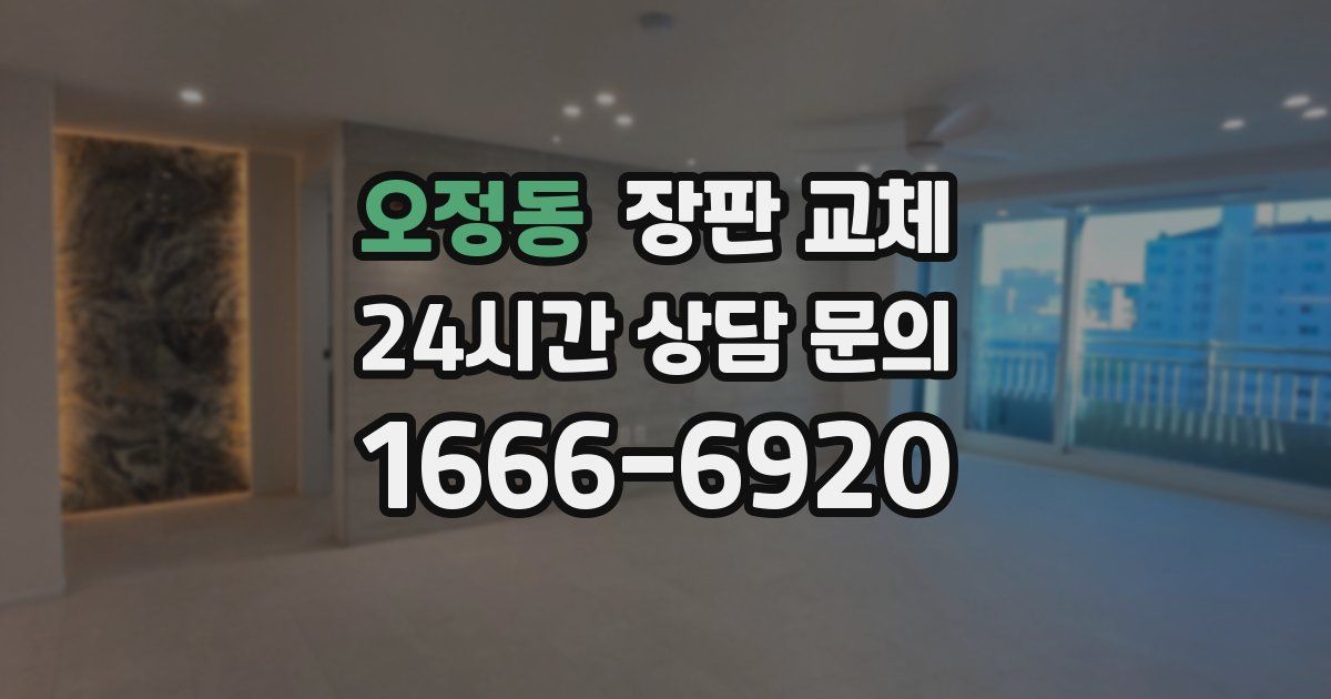 오정동 장판 교체