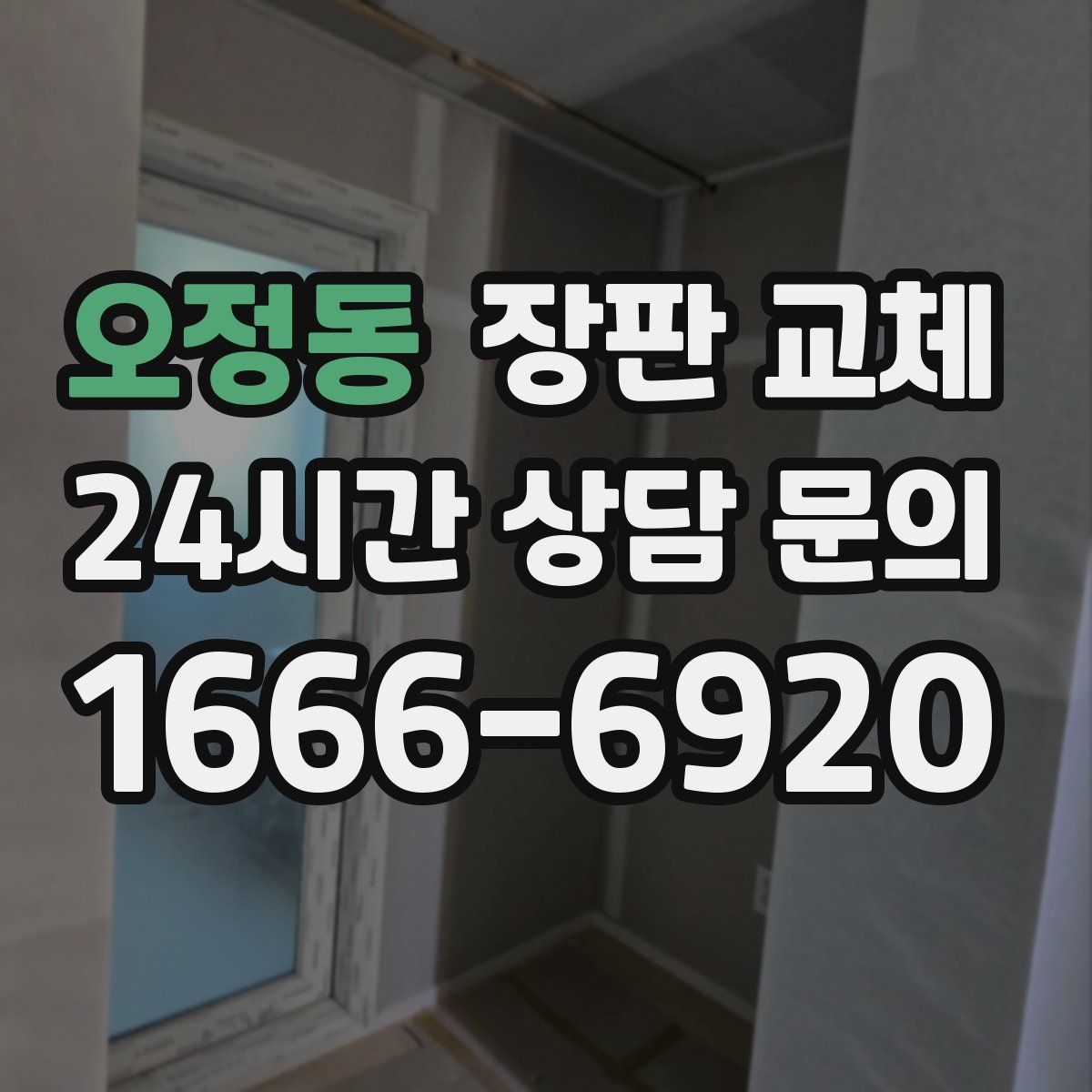 오정동 장판 교체