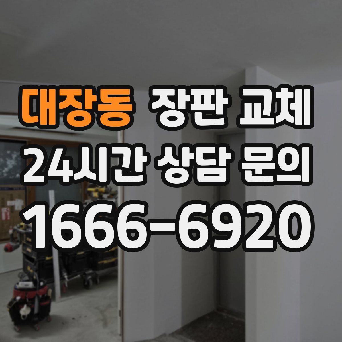 대장동 장판 교체