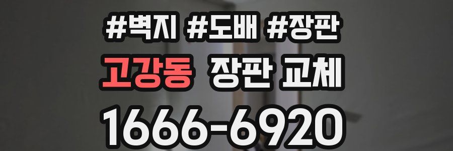 고강동 장판 교체
