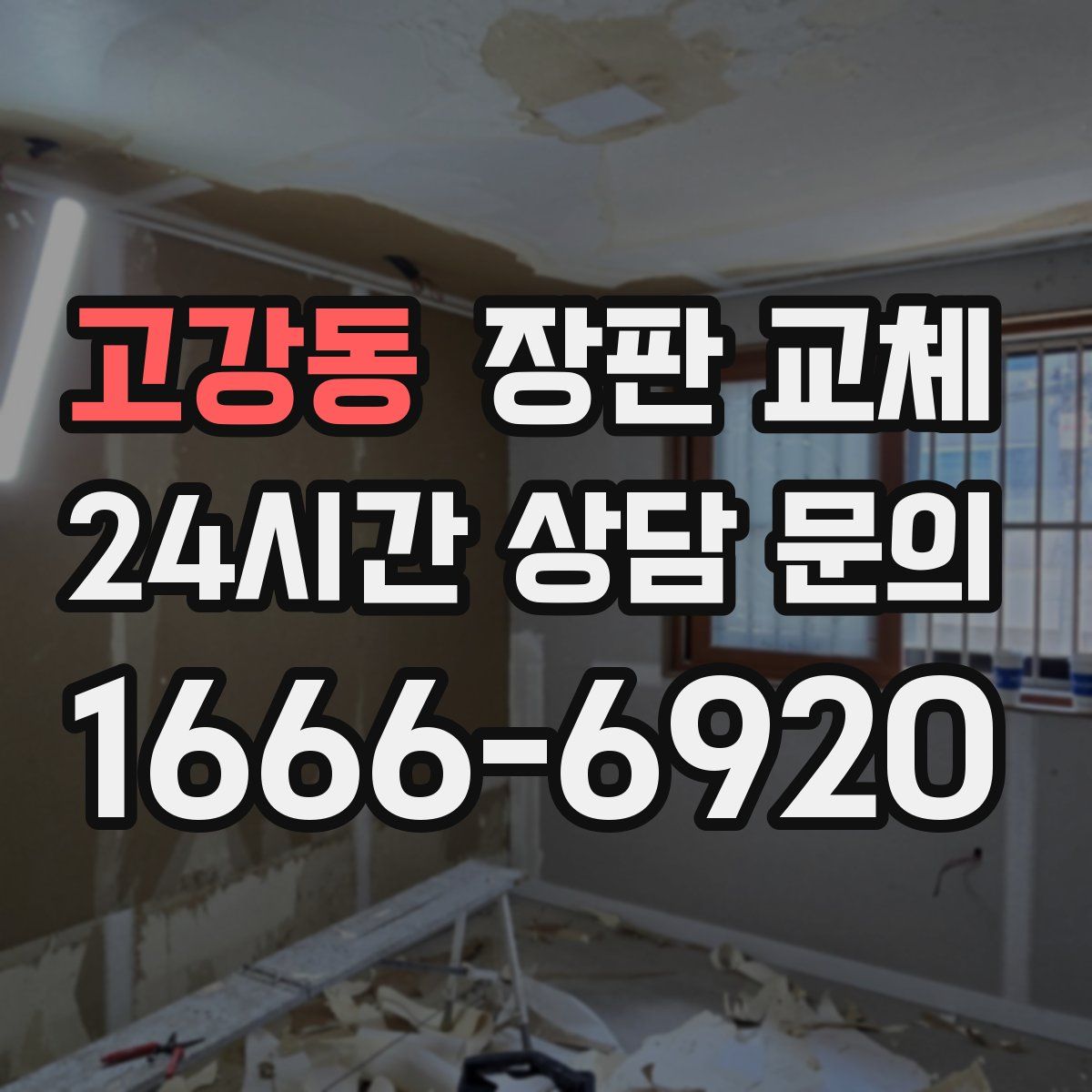 고강동 장판 교체