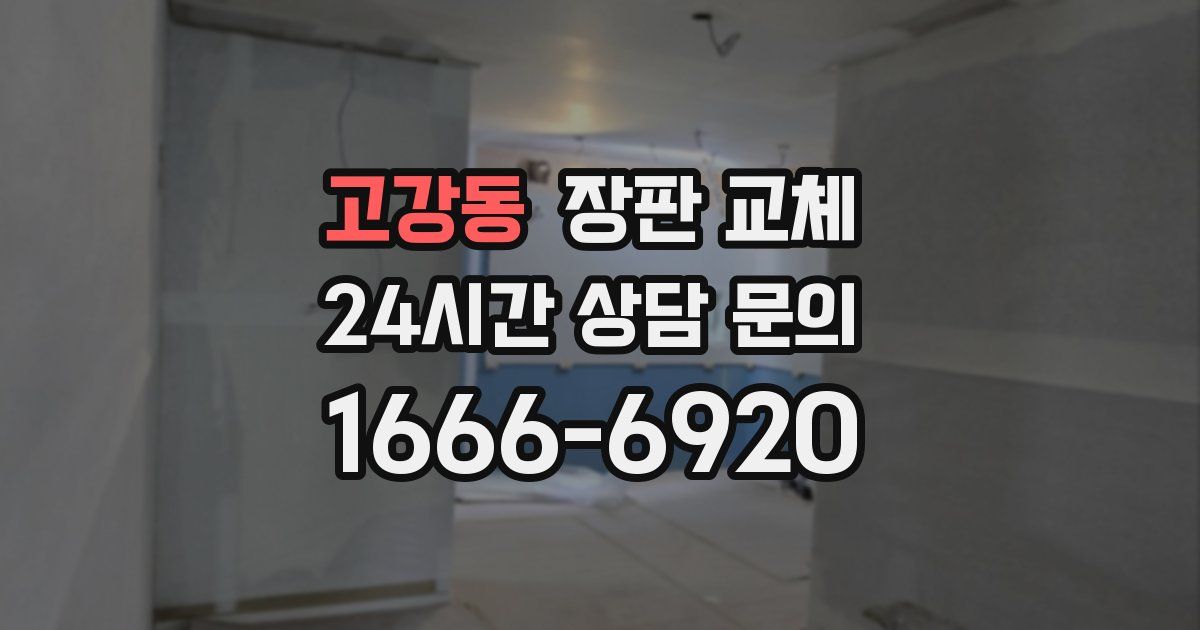 고강동 장판 교체