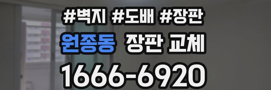 원종동 장판 교체
