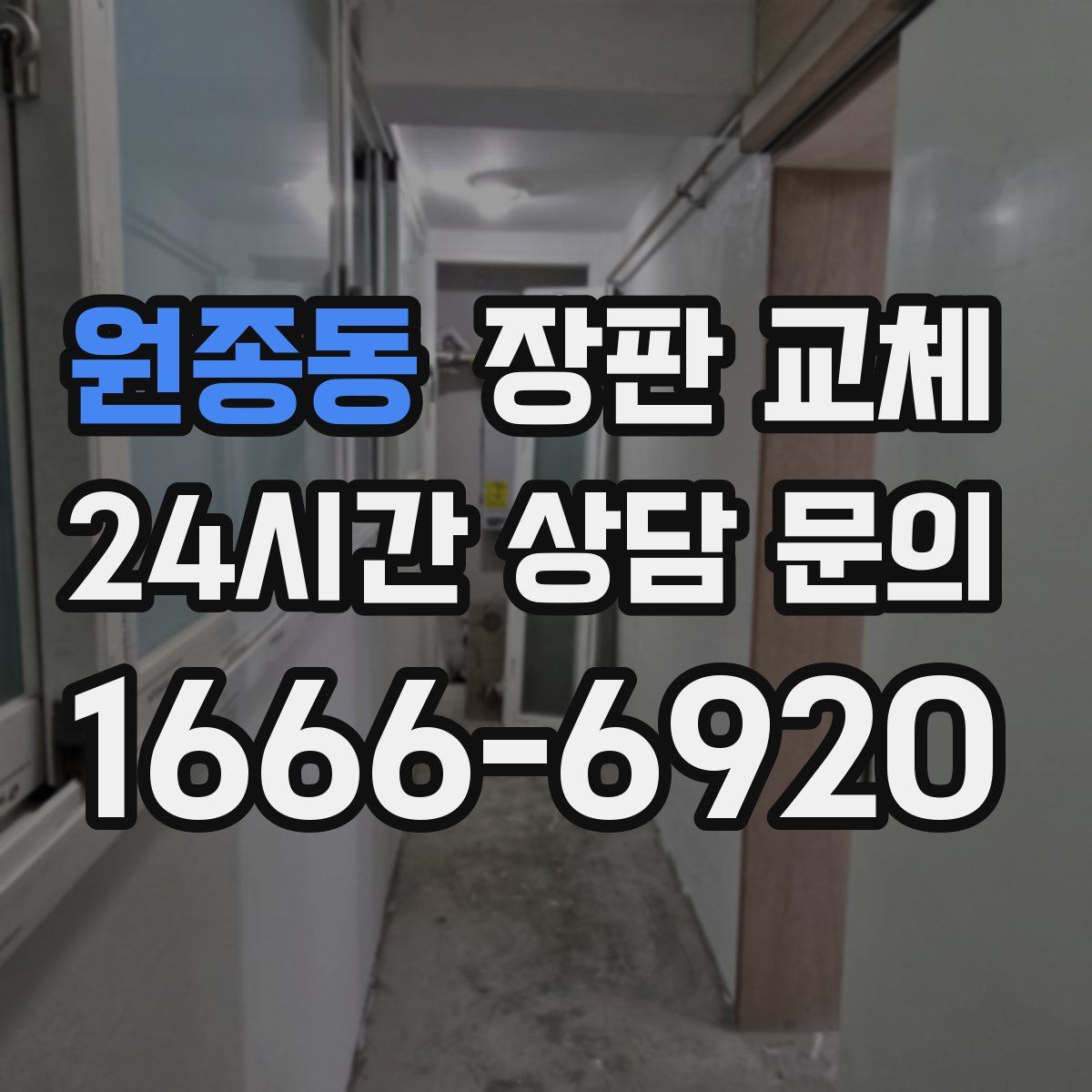 원종동 장판 교체