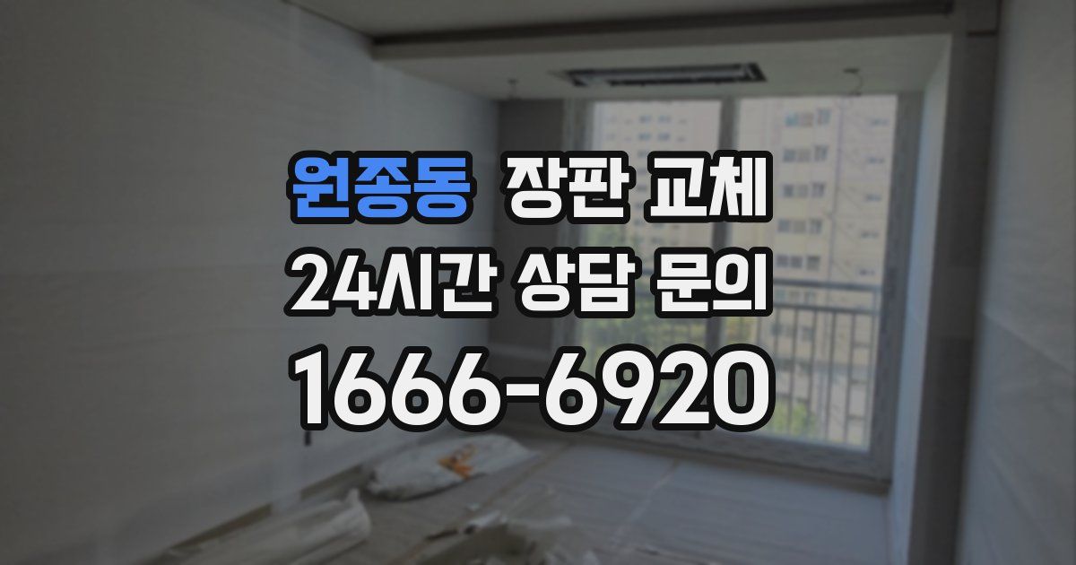 원종동 장판 교체