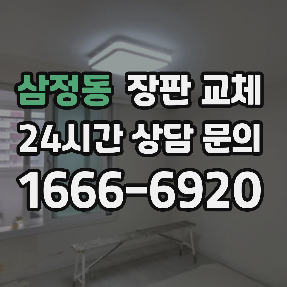 삼정동 장판 교체