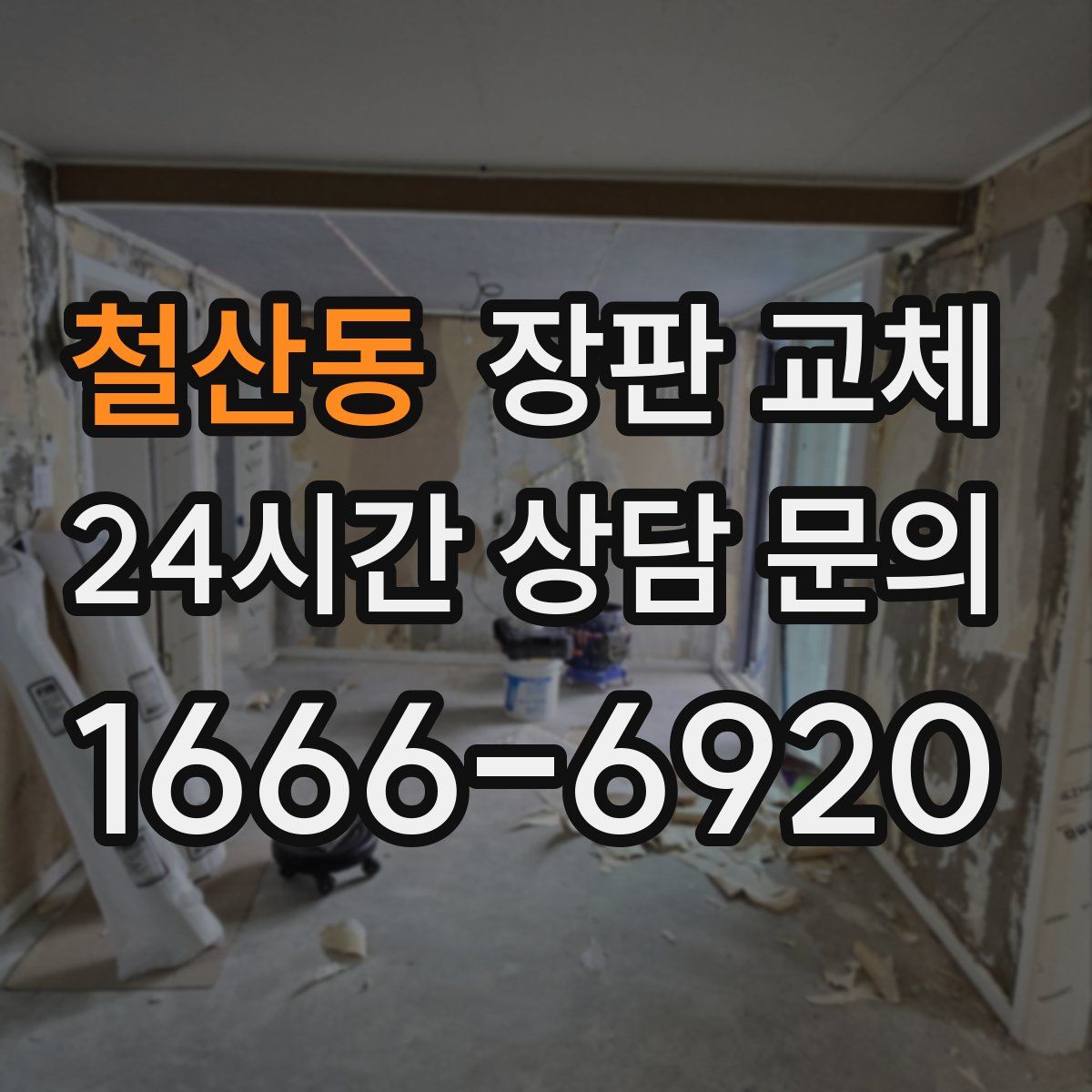 철산동 장판 교체
