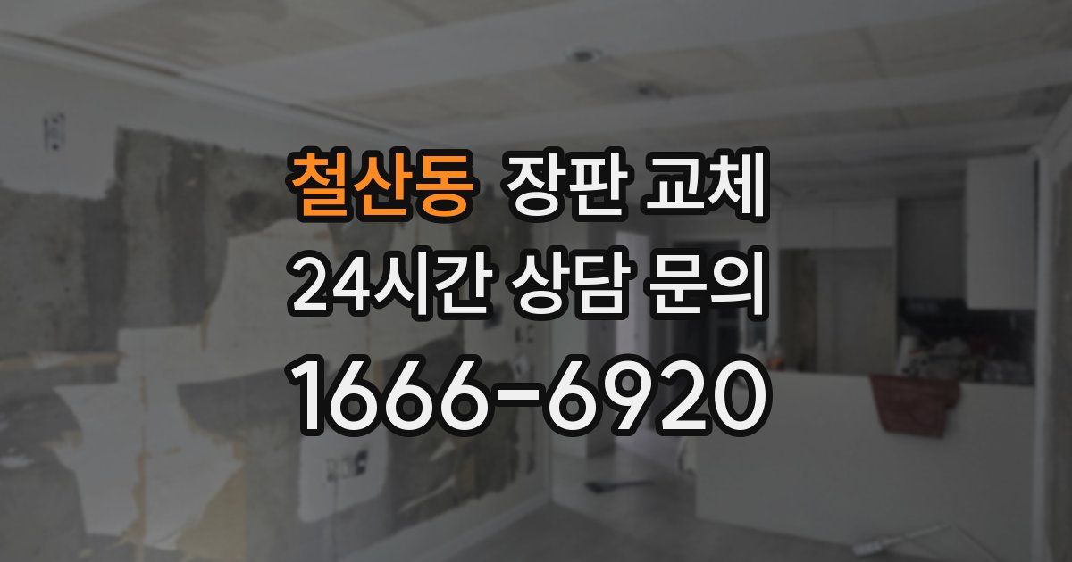 철산동 장판 교체