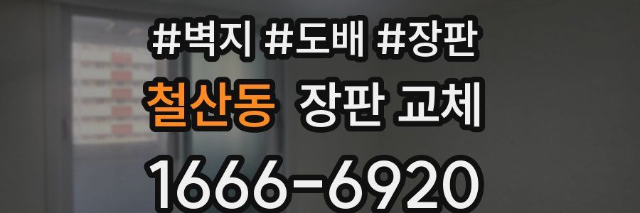 철산동 장판 교체