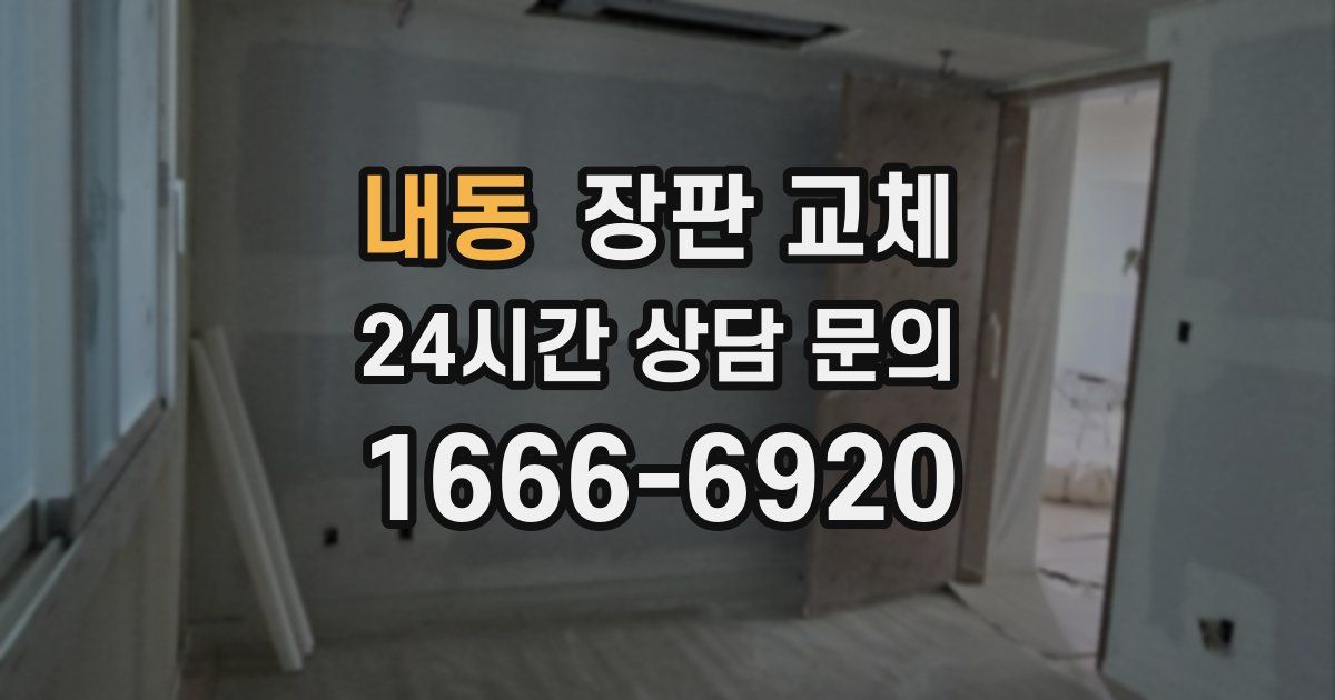 내동 장판 교체