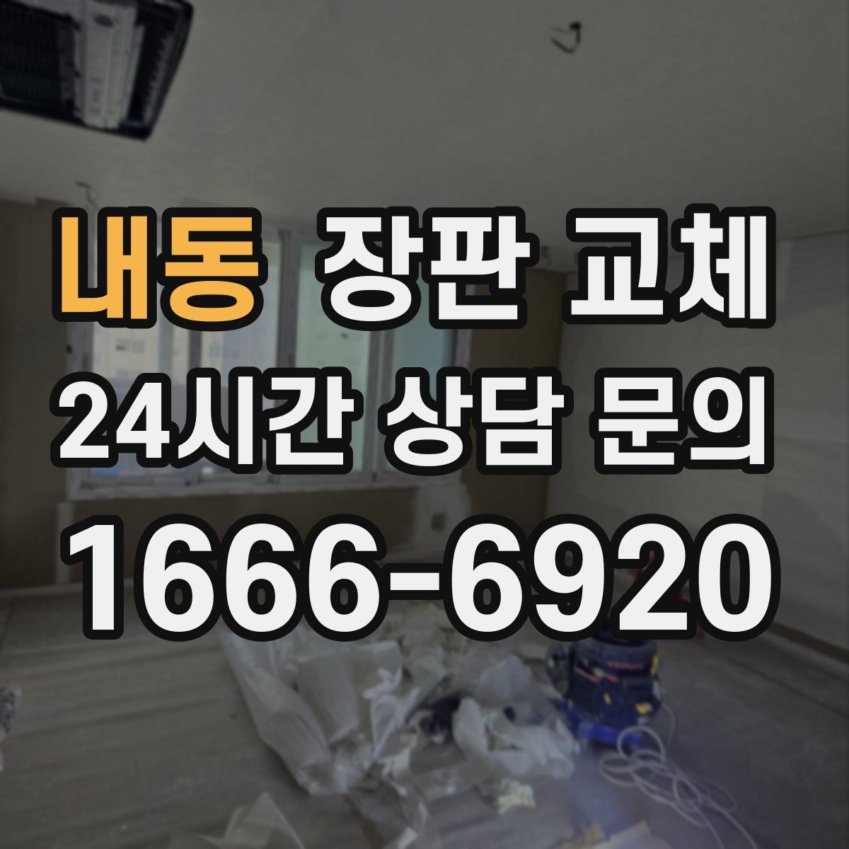 내동 장판 교체