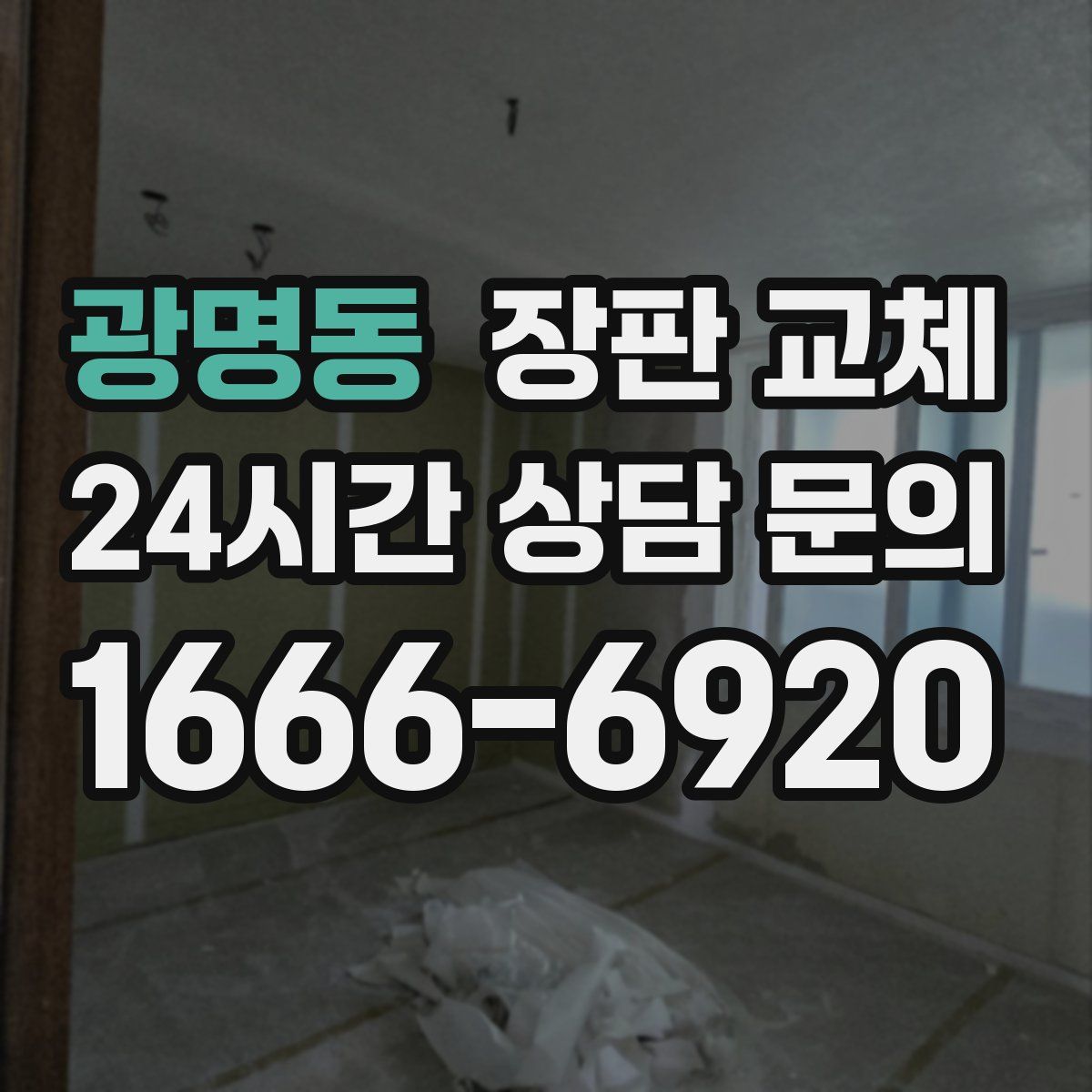 광명동 장판 교체