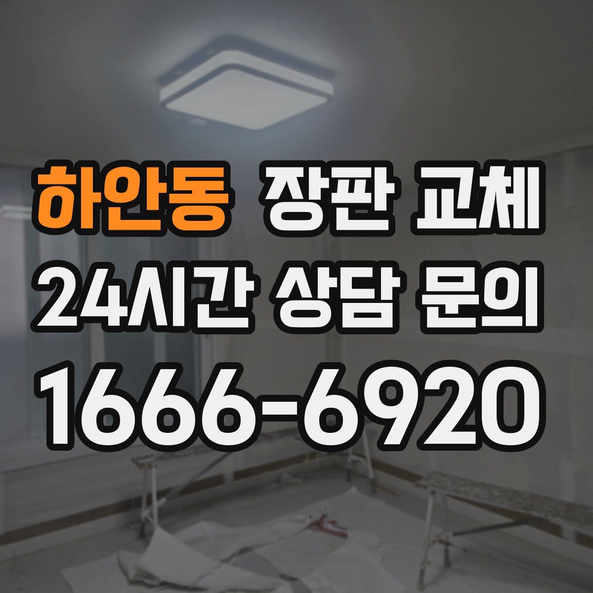 하안동 장판 교체